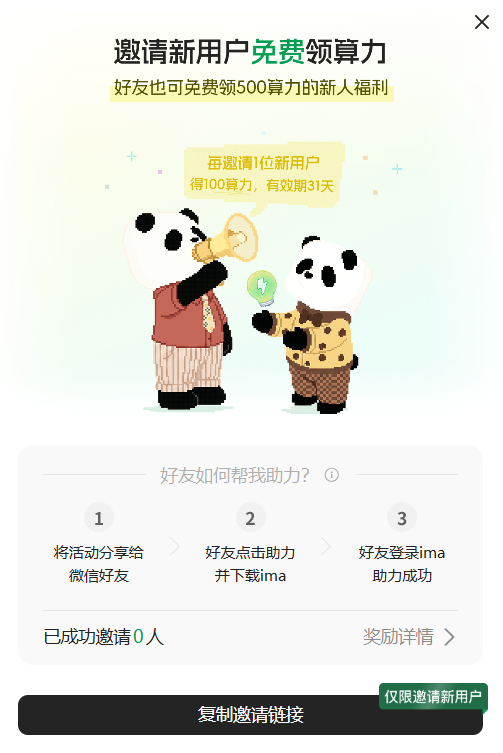 ima邀请新用户领500积分